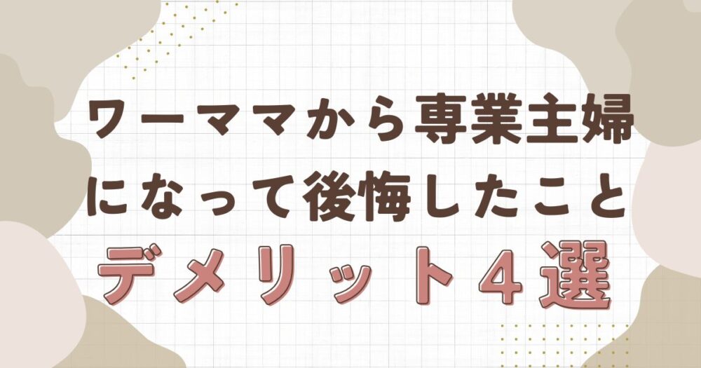 専業主婦のデメリット記事アイキャッチ画像