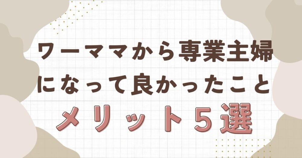 専業主婦のメリット記事アイキャッチ画像