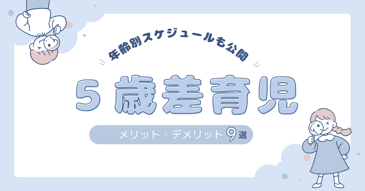 5歳差育児の記事アイキャッチ画像