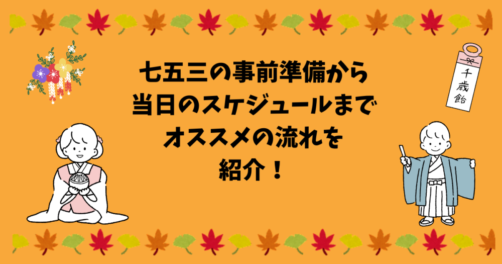 七五三スケジュール記事のアイキャッチ画像