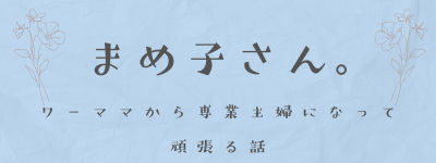 まめ子さん。