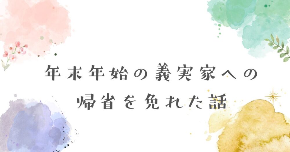 義実家へ行かなかった記事のアイキャッチ画像