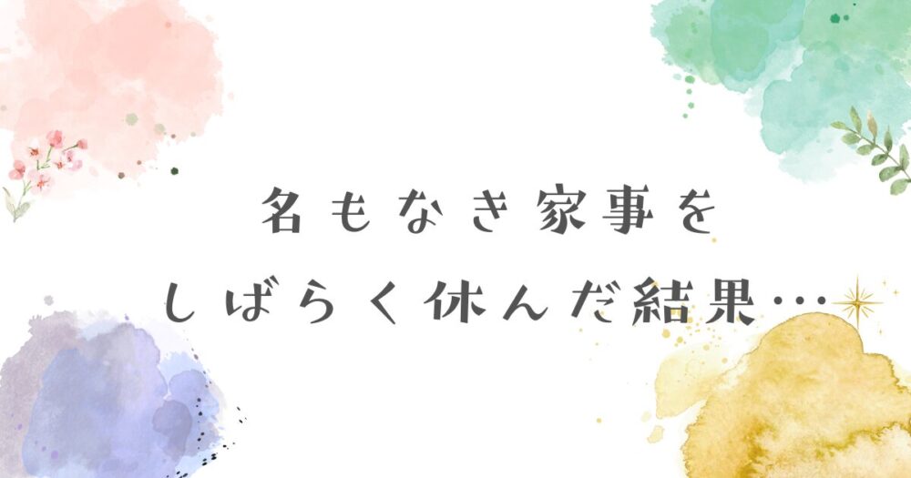 名もなき家事の記事のアイキャッチ画像