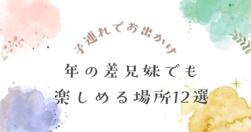 年の差兄妹のお出かけ先記事のアイキャッチ画像