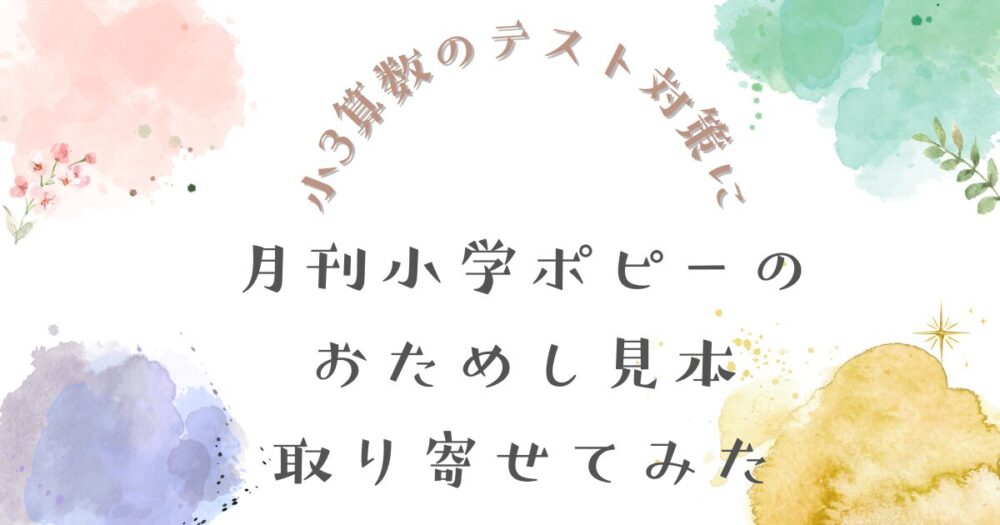 ポピーお試し記事のアイキャッチ画像