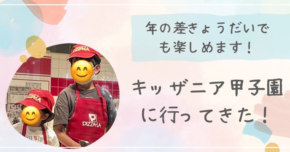 キッザニア甲子園についての記事のアイキャッチ画像