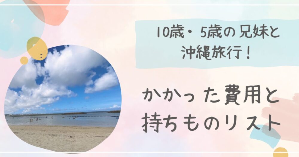 沖縄旅行の費用と持ちものに関する記事のアイキャッチ画像