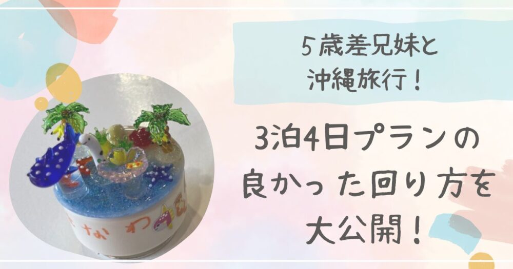 沖縄旅行のプランについての記事のアイキャッチ画像